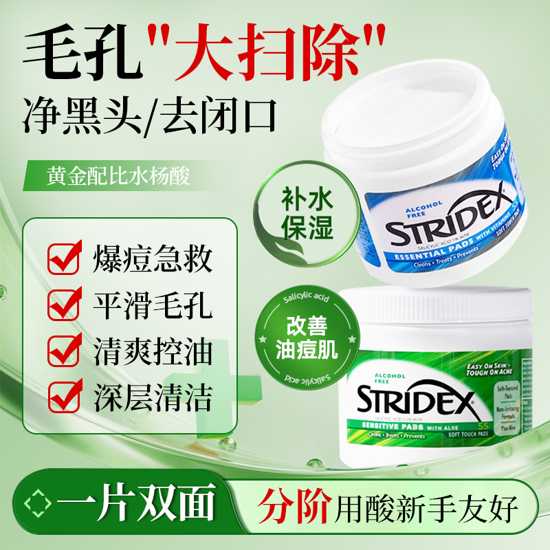 施颜适Stridex水杨酸棉片缩毛孔