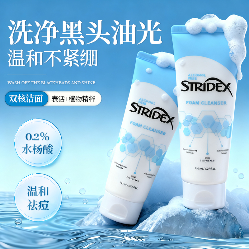 Stridex水杨酸洗面奶温和控油