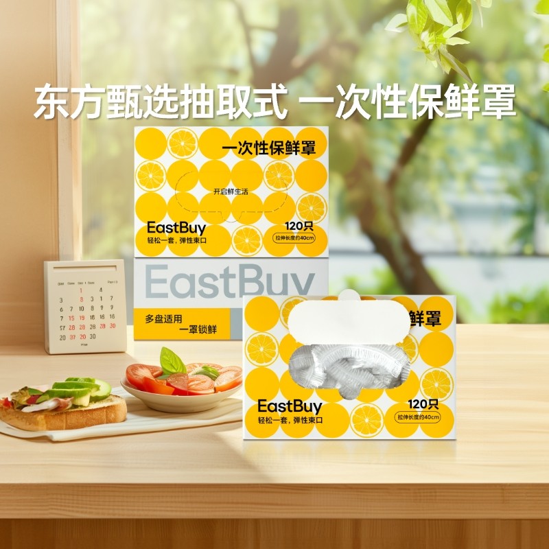 东方甄选抽取式一次性保鲜罩多功能家用弹性束口厨房收纳120只/盒,餐饮具,保鲜膜套,淘宝优惠券,粉丝福利购,淘宝优惠卷