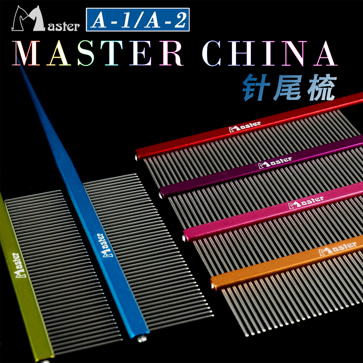 台湾master排梳A1铝合金彩色铝柄尖尾梳挑毛梳宠物狗猫专用分界梳
