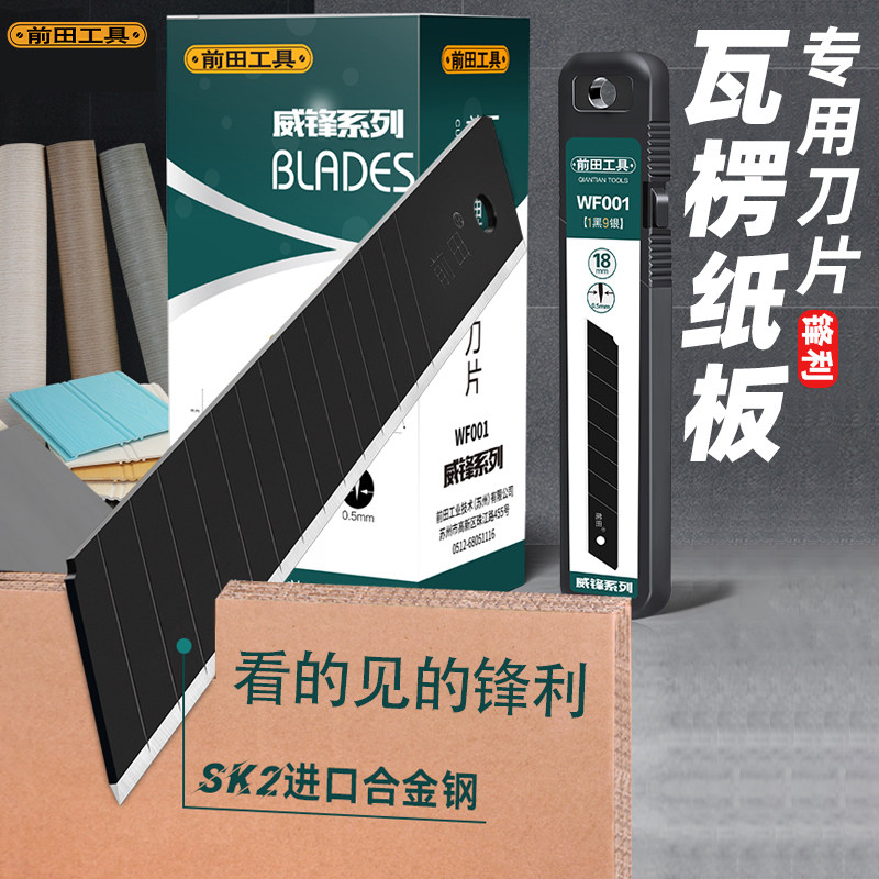 前田瓦楞纸板切割专用美工刀片