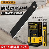 前田地毯切割刀片18mm大号全黑刃墙纸裁纸专用工业级加厚美工刀片
