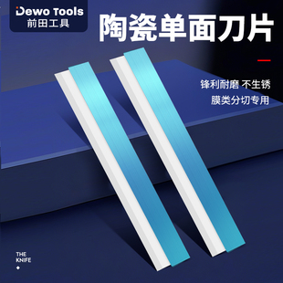 前田陶瓷刀片气泡膜胶带分切流延膜氧化锆美工刀片加长单面带背夹
