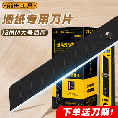 前田墙纸切割专用美工刀片大号全黑刃壁纸刀专用工业级加厚介刀片