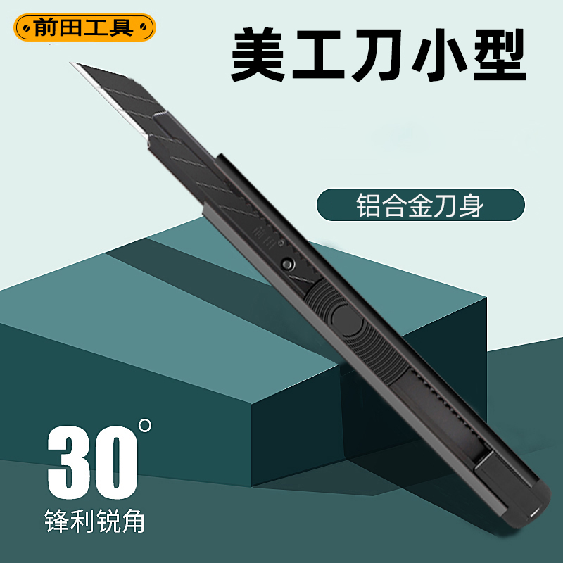 前田工具锌合金美工刀不易生锈！