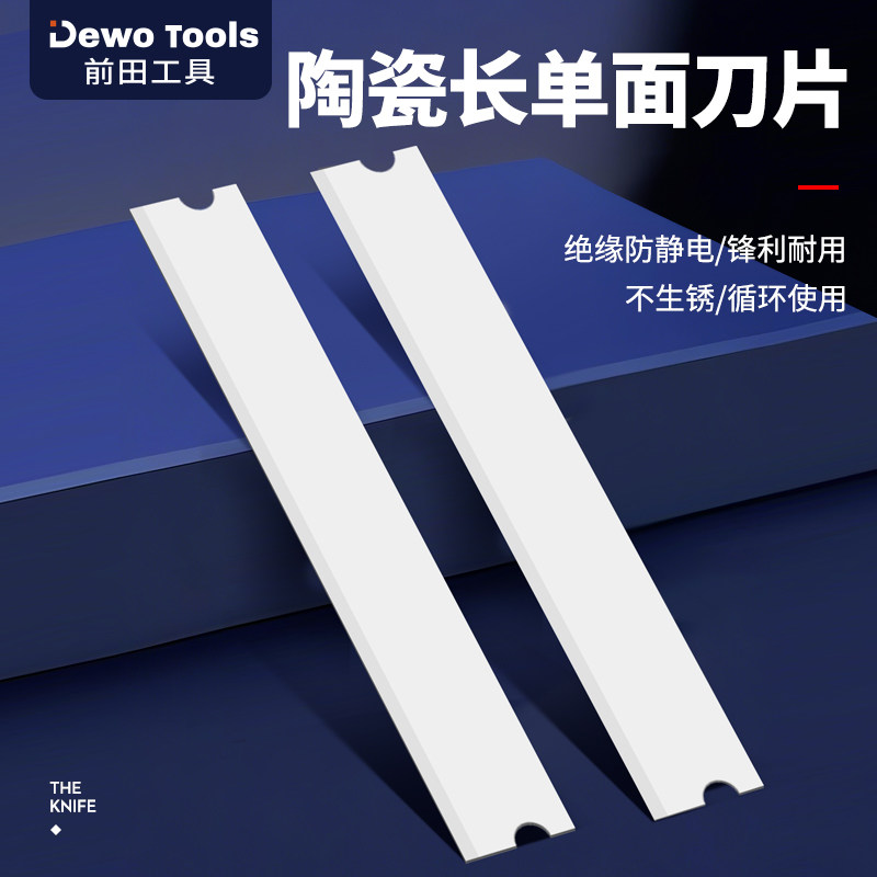 前田陶瓷美工刀片分切气泡膜流延膜工业用氧化锆刀片防锈单面刀片
