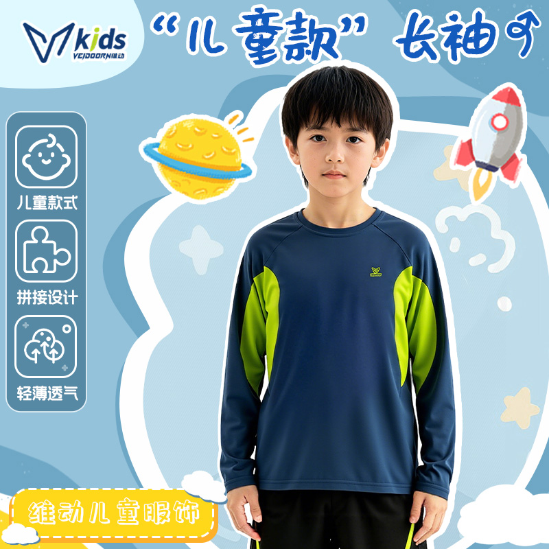 维动儿童长袖撞色运动T恤速干透气上衣跑步训练青少年投篮服秋冬V