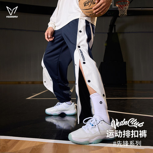 维动先锋排扣裤男春季长裤侧边全开扣运动卫裤篮球训练儿童青少年