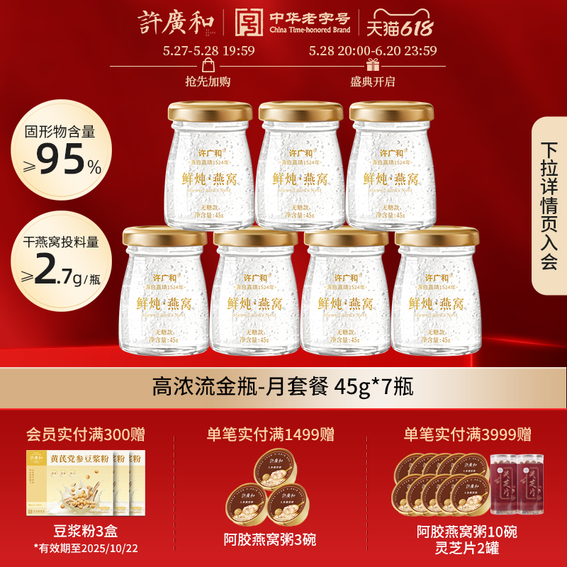 许广和鲜炖燕窝45g*7瓶周套餐