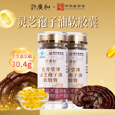 许广和破壁灵芝孢子油增强免疫力蓝帽软胶囊30粒官方旗舰店