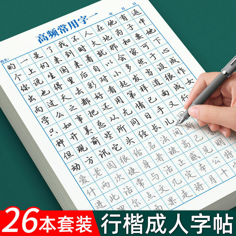 行楷字帖成人练字成年练字帖初中生高中生行书速成硬笔书法男女生字体漂亮每日一练钢笔专用连笔写字帖大学,文具电教/文化用品/商务用品,控笔训练本,淘宝优惠券,粉丝福利购,淘宝优惠卷