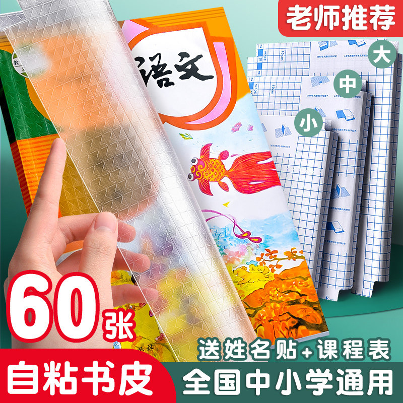 透明书皮贴纸自粘磨砂包书膜自贴书皮纸小学生一年级包书皮书套二三四五年级上册全套包书纸书本保护套书壳套