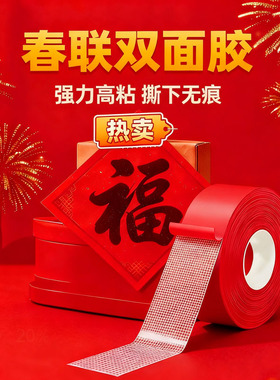 红色布基双面胶贴春联对联双面胶撕下不留痕迹墙贴胶带婚庆婚房装饰气球喜字福年字画高粘度强力固定前面专用