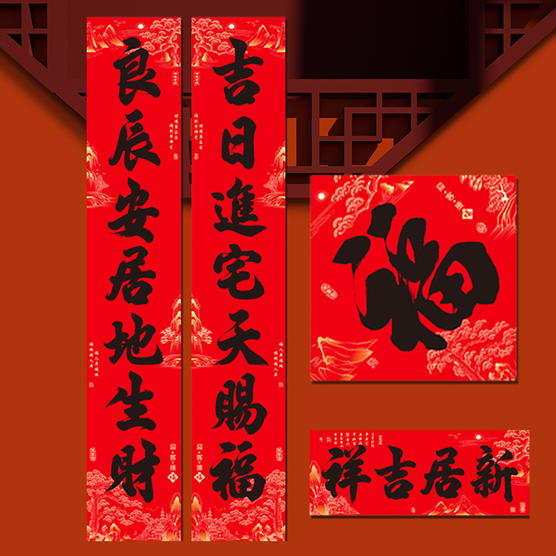 2026新款乔迁之喜对联装饰新