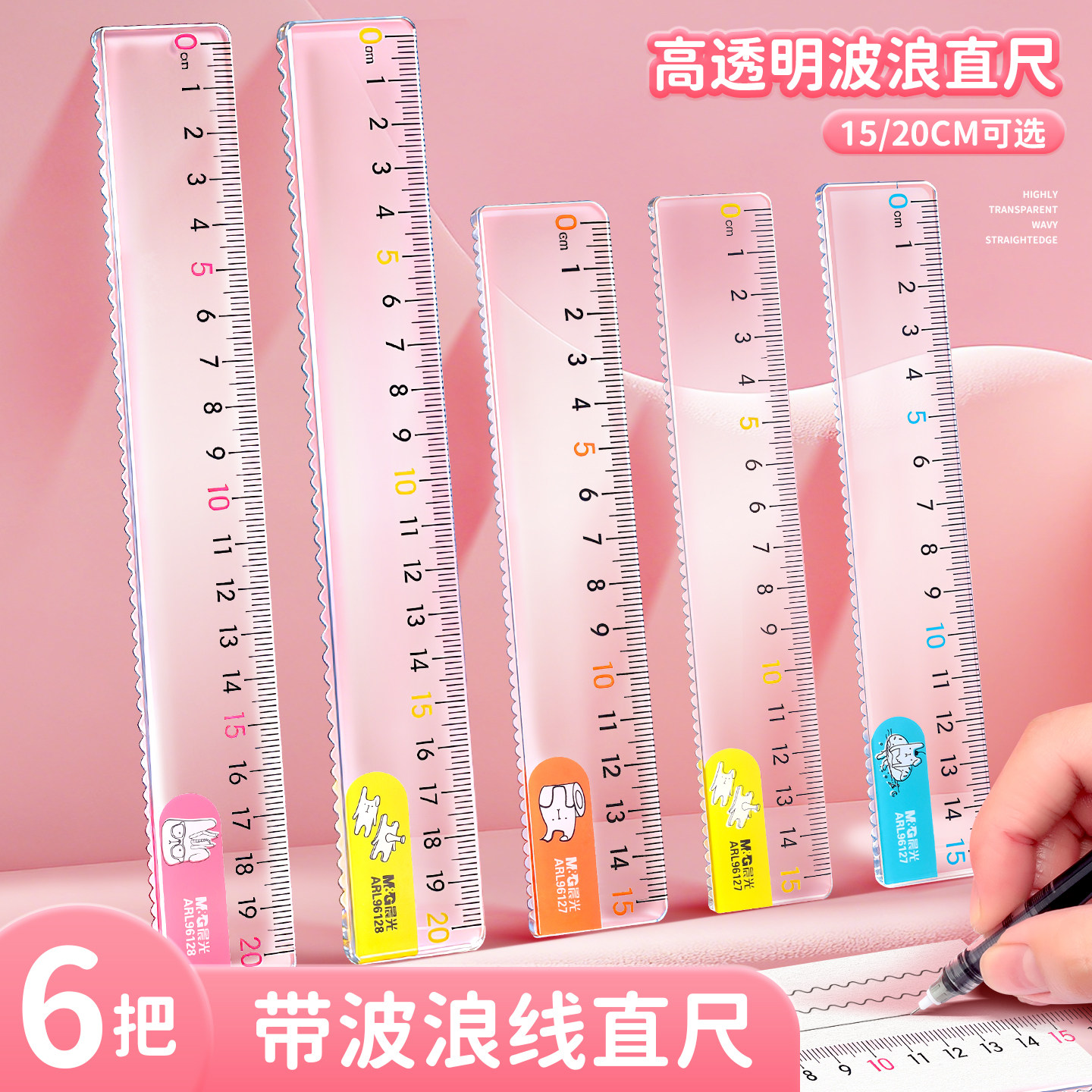 晨光透明直尺子15/20cm小学生专用儿童格尺多功能带波浪线高颜值塑料直尺小学一二三年级学生文具画线测量尺