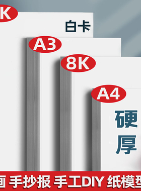 白卡纸a3白卡纸白色卡纸a44k美术绘画专用名片8k硬卡纸硬马克纸画画素描纸手绘手工厚白纸手抄报300g画纸纸张