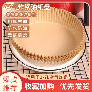 空气炸锅专用纸盘硅油纸托圆形吸油纸食物垫烤纸家用烘焙油纸纸碟