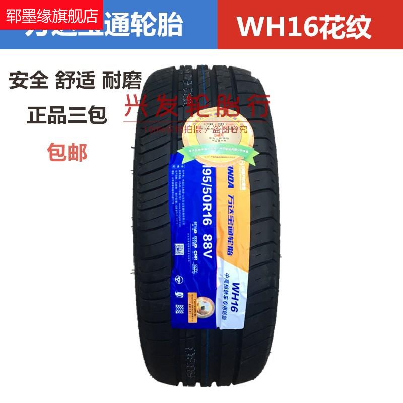 万达宝通轮胎195 205 215 225 235 245/40/45/50R15R16R17R18静音