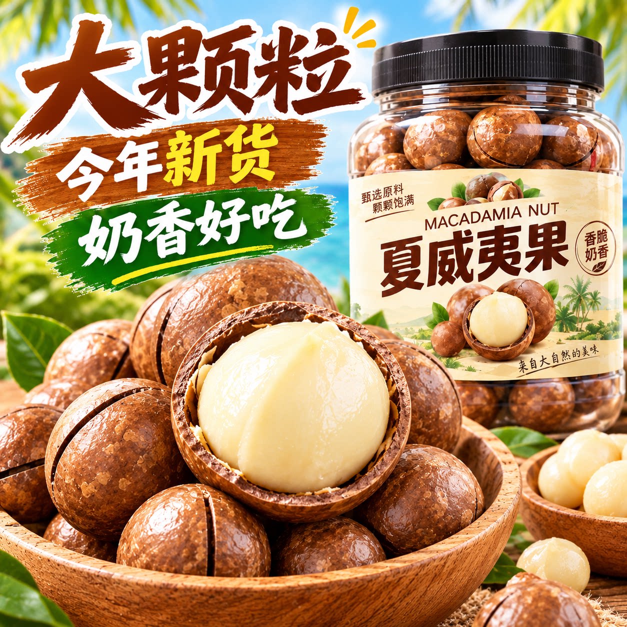 奶香味夏威夷果大颗粒酥脆坚果