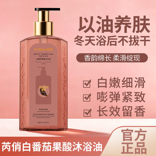 芮俏白番茄果酸沐浴油 以油养肤保湿留香 嫩滑紧致秋冬沐浴露