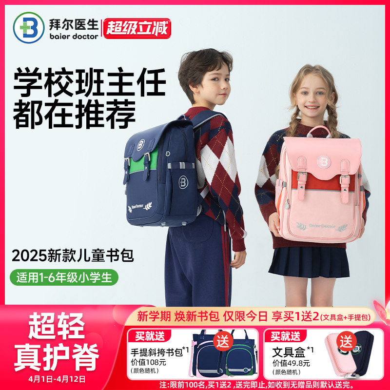 拜尔医生儿童书包超轻护脊小学生一年级双肩包男生女生三-六年级20