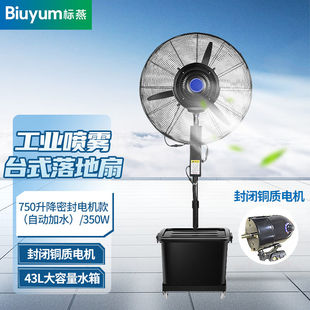 标燕750型工业喷雾风扇台式 升降款 封闭电机 雾化摇头落地扇350w