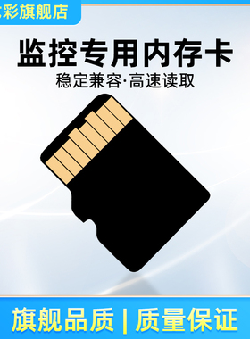戈彩内存卡监控器摄像头视频专用存储TF卡32G 64G 128G