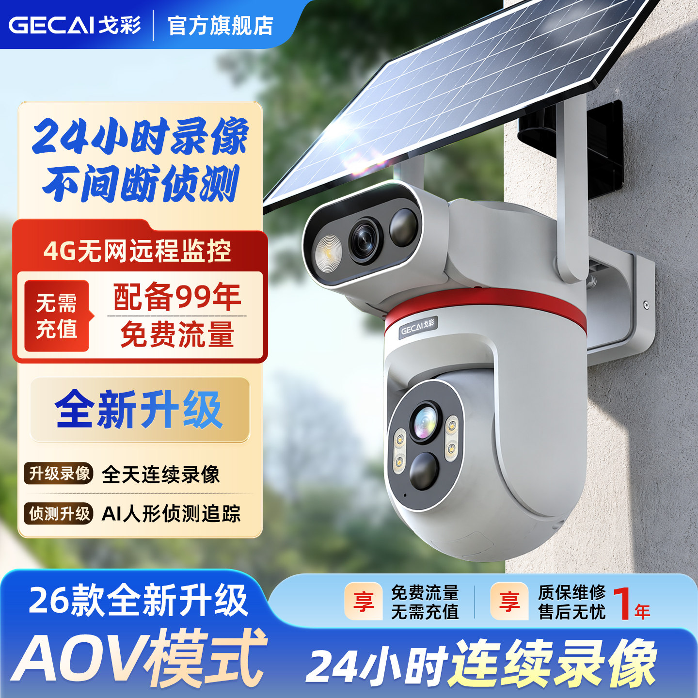 24小时全天录像太阳能监控摄像头图片