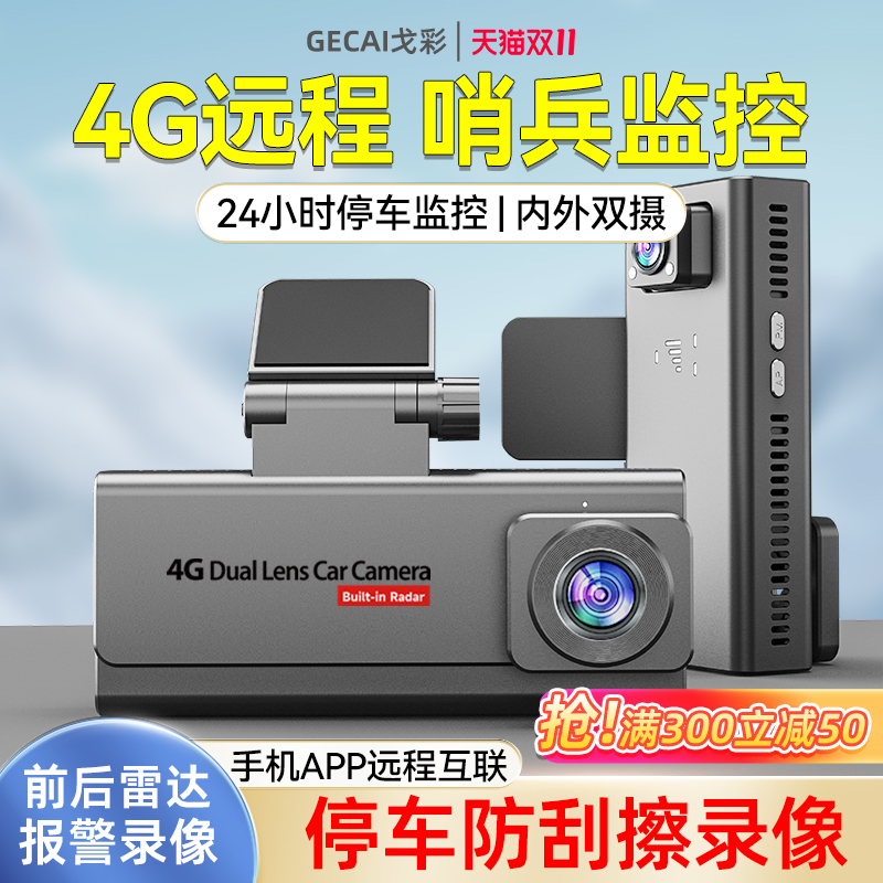 2024年新款双镜头停车监控哨兵4G手机远程行车记录仪24小时防划车