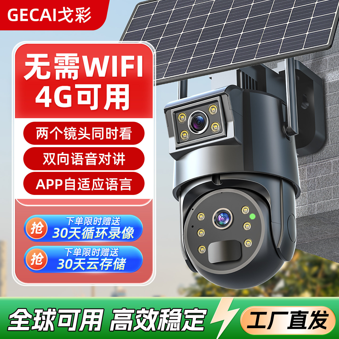 中国香港/中国台湾/中国澳门/境外专用太阳能双镜头监控摄像头