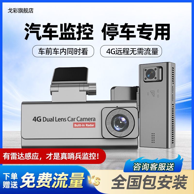 2025年新款双镜头停车监控哨兵4G手机远程行车记录仪24小时防划车