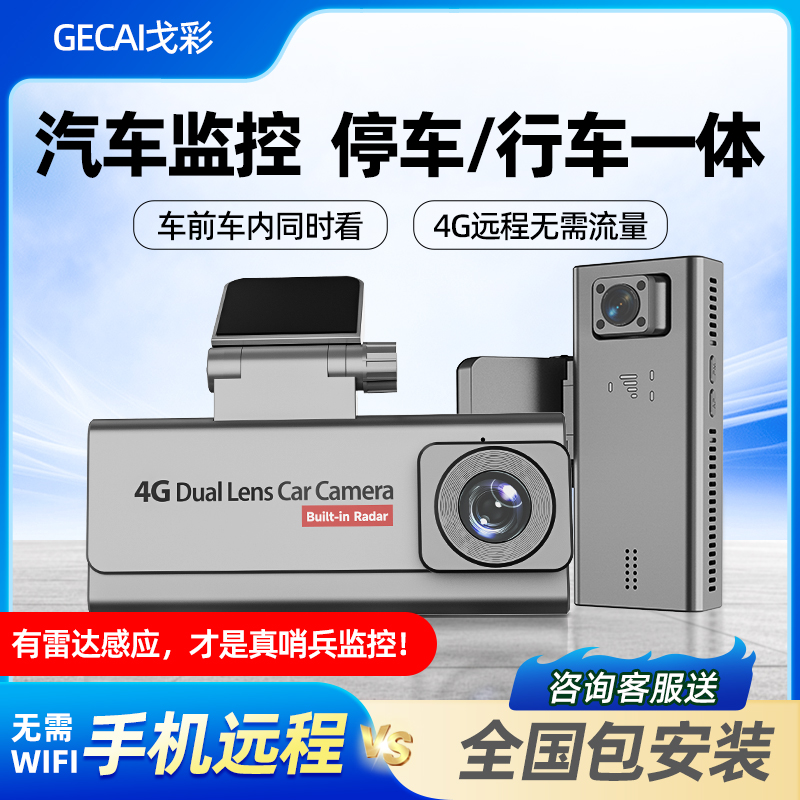 2025年新款双镜头停车监控哨兵4G手机远程行车记录仪24小时防划车