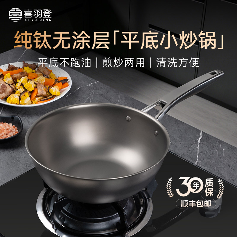 喜羽登钛锅全钛炒锅镜面纯钛平底小炒锅不粘无涂层健康家用一人食