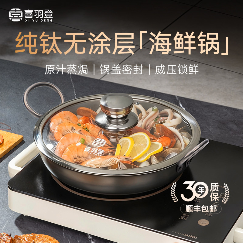喜羽登钛锅纯钛镜面海鲜锅家用大容量炖煮健康无涂层不粘平底煎锅