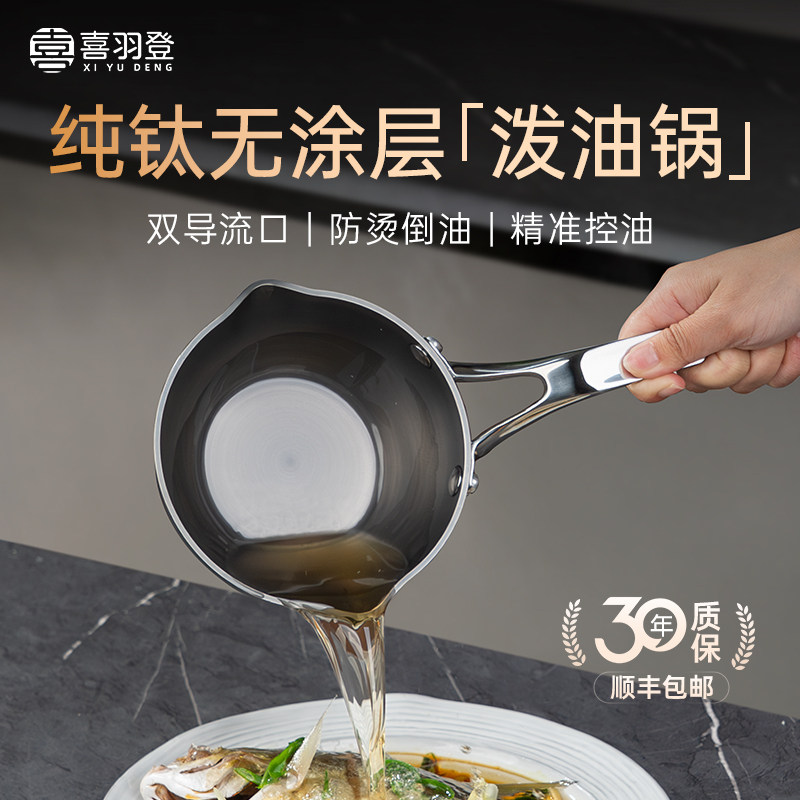 喜羽登镜面纯钛泼油锅家用小锅热油专用煎蛋饺神器烧油淋油不粘锅