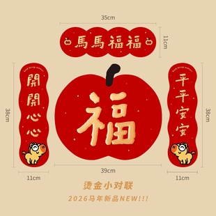 马年春联小尺寸对联楼房马年商品房小区新年过年春节单门防盗门