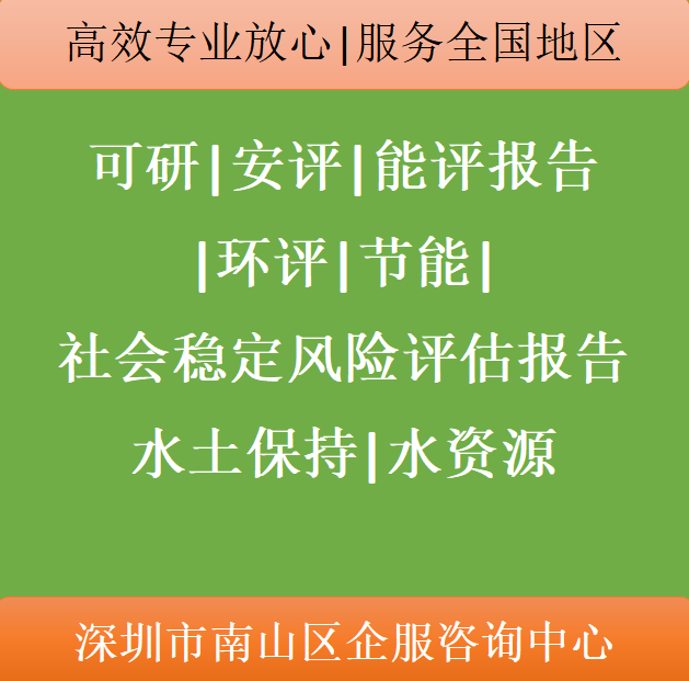 可行性研究报告环评报告节能报告安全评估报告能源评估报告水资源