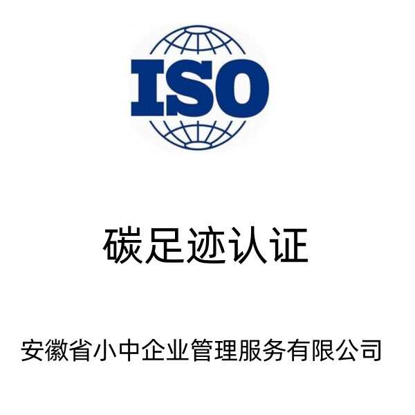 企业碳足迹低碳产品认证咨询申报服务