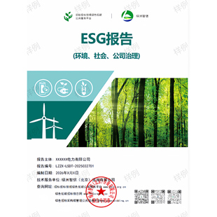 ESG报告、能评报告、三废报告、供应链保障报告、绿色报告投标用