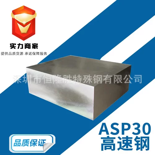 【ASP30粉末高速钢】ASP30高速钢板 高强度 高速钢 圆钢 生料熟料