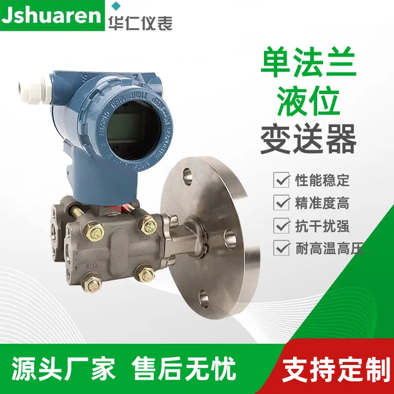 单法兰液位计智能远传差压静压式