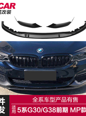 适用于宝马新5系MP前唇G30G38改装MP前唇前杠改装前铲小包围套件