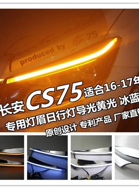 长安15-17年CS75适用LED前大灯灯眉日间行车灯流光转向
