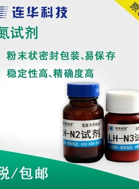 连华科技COD/氨氮/总氮/总磷专用耗材LH-N2N3-50/100固体液体试剂