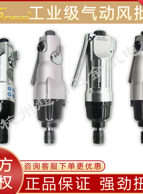 台湾AirBoss亚柏士风批 气动螺丝刀工业级风动起子机AB-5S/6/8/10