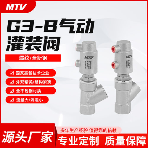 铭天G3-B气动灌装阀螺纹角座阀