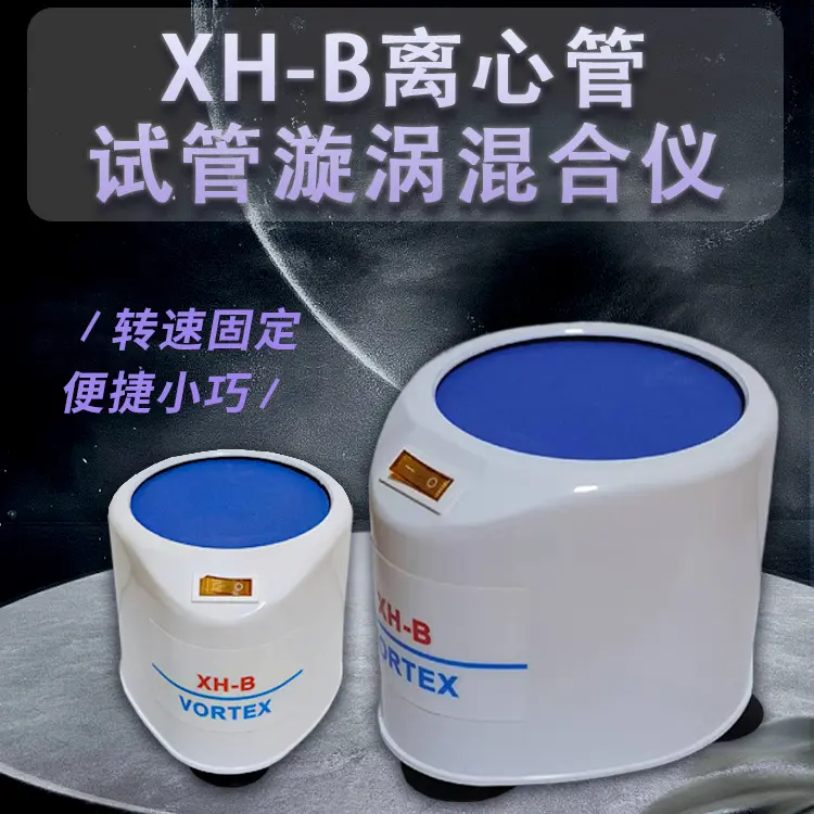 XH-B离心管试管漩涡混合仪 涡旋混匀仪振荡器 旋涡混合器