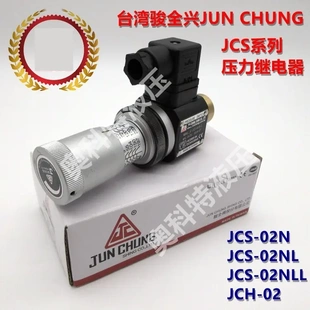 正品台湾骏全兴JUN CHUNG-压力继电器-JCS-02N/JCH-02/JCS-02NLL