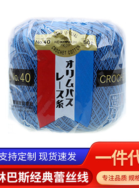 011069 金票40# 蕾丝线 奥林巴斯经典蕾丝线