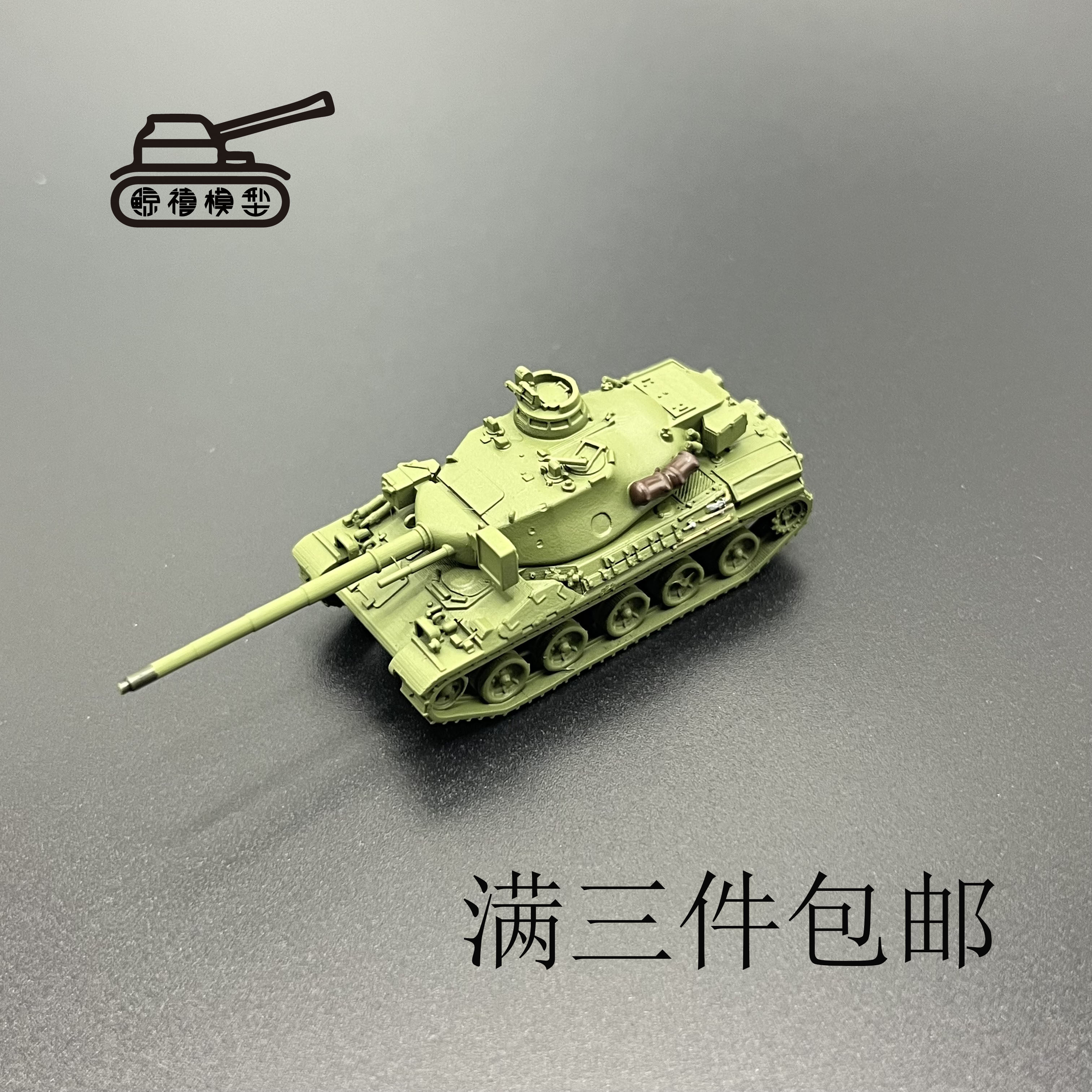 AMX30坦克模型 1比144比例坦克模型  主战坦克模型  二战坦克模型